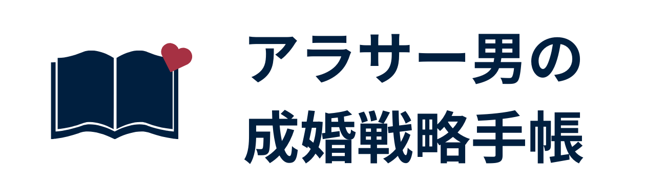 アラサー男の成婚戦略手帳