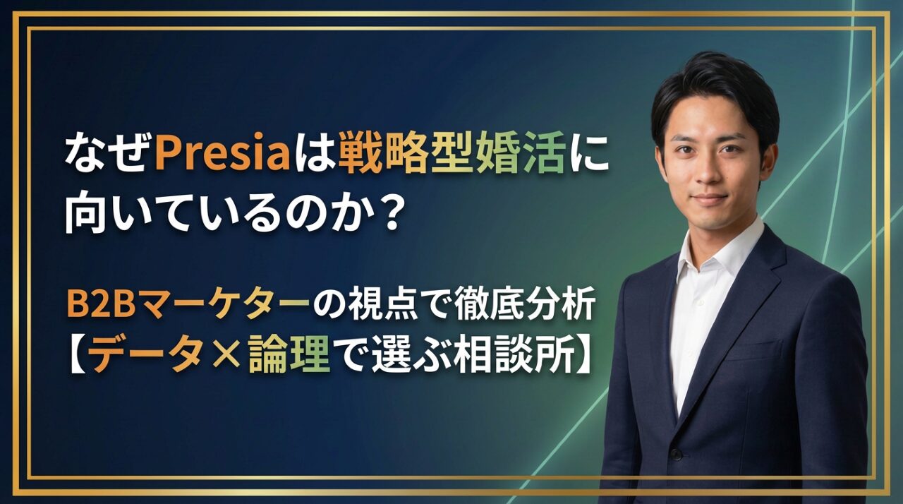 「なぜPresiaは戦略型婚活に向いているのか?」のテキストと、スーツ姿の男性(31歳マーケター)。