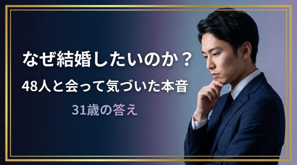 なぜ結婚したいのか？という問いに答える31歳男性のアイキャッチ画像。48人とお見合いした実体験に基づく考察記事。