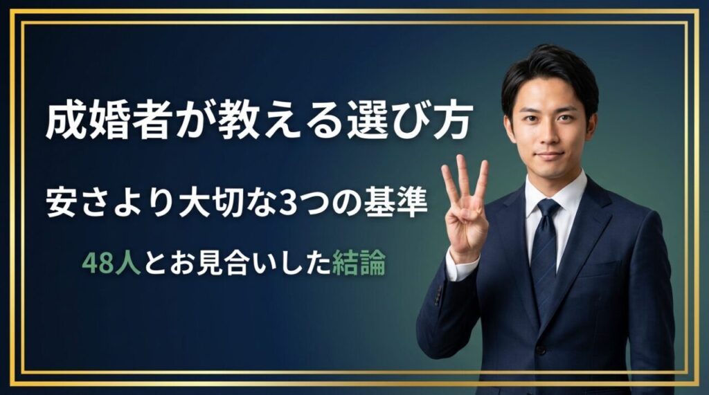 なぜ結婚したいのか？という問いに答える31歳男性のアイキャッチ画像。48人とお見合いした実体験に基づく考察記事。