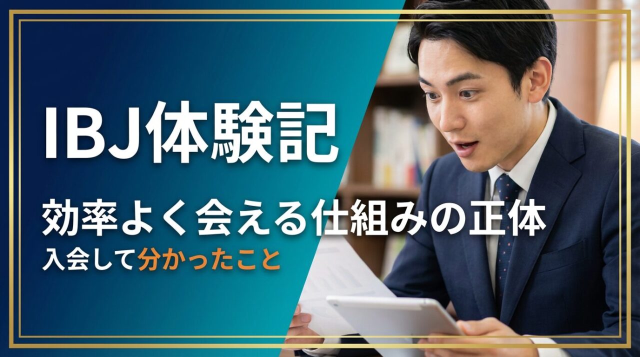 結婚相談所IBJのシステムを活用して効率よくお見合いを進める30代男性の体験記アイキャッチ画像。